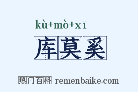 库莫奚是什么意思的图片